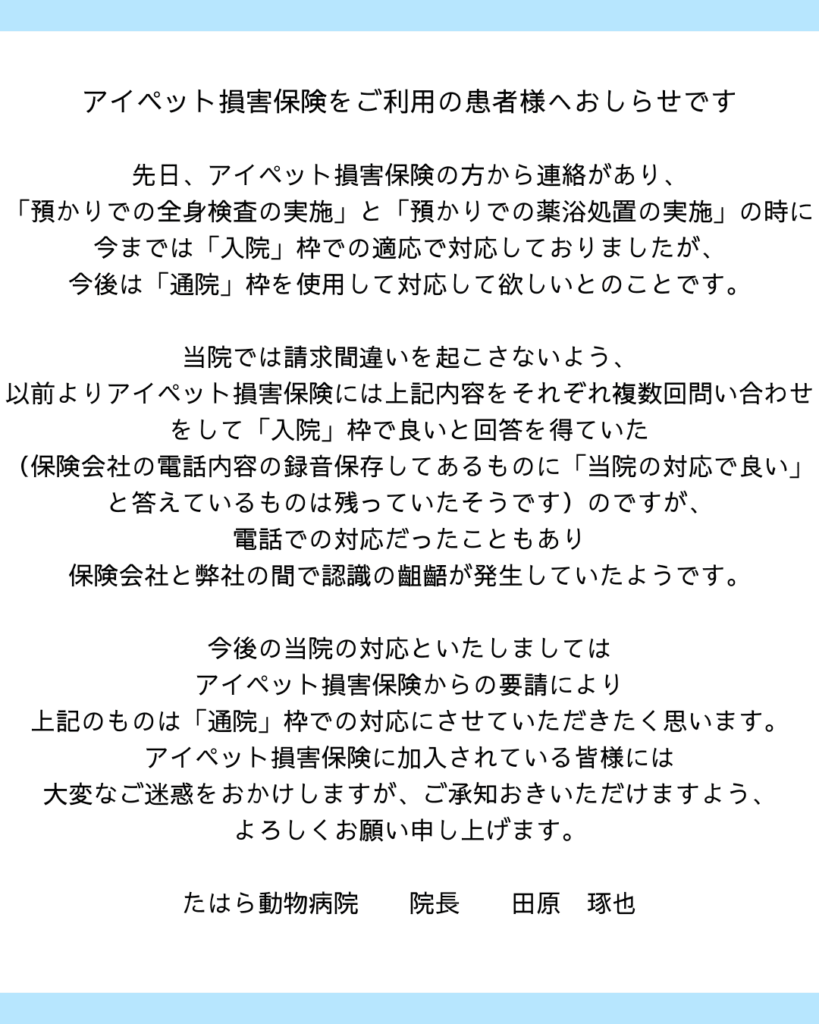 アイペット損害保険をご利用の患者様へ | たはら動物病院